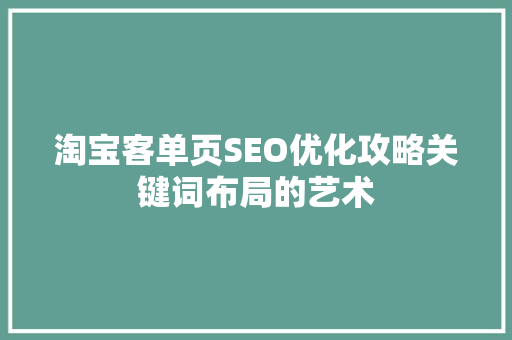 淘宝客单页SEO优化攻略关键词布局的艺术