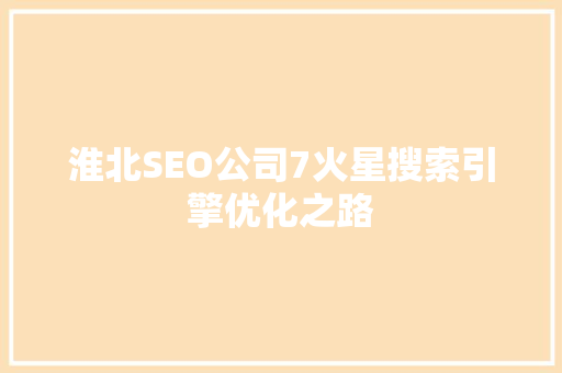 淮北SEO公司7火星搜索引擎优化之路