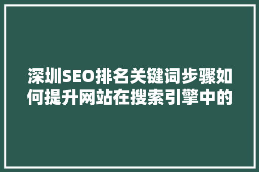 深圳SEO排名关键词步骤如何提升网站在搜索引擎中的曝光率