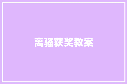 像素之星像素游戏中的艺术与科技融合之旅
