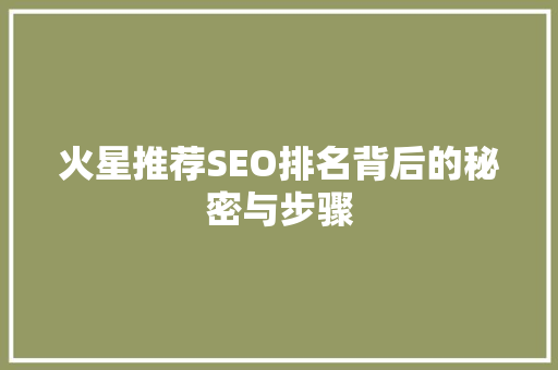 火星推荐SEO排名背后的秘密与步骤