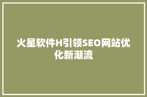 火星软件H引领SEO网站优化新潮流  第1张