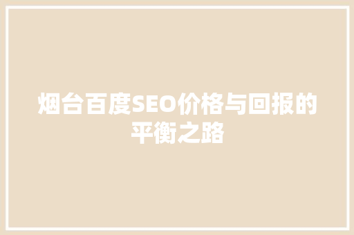 烟台百度SEO价格与回报的平衡之路