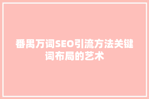 番禺万词SEO引流方法关键词布局的艺术