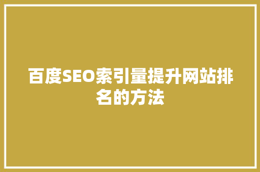 百度SEO索引量提升网站排名的方法
