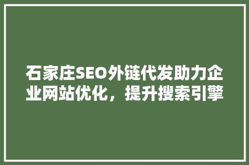 石家庄SEO外链代发助力企业网站优化，提升搜索引擎排名
