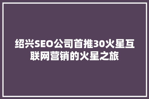 绍兴SEO公司首推30火星互联网营销的火星之旅