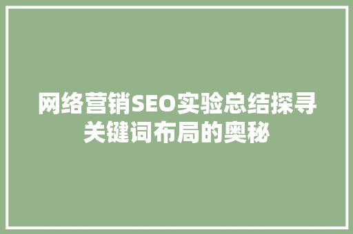 网络营销SEO实验总结探寻关键词布局的奥秘