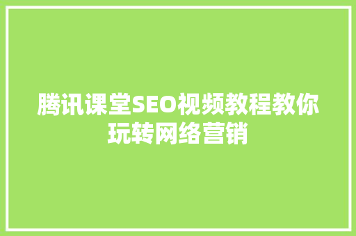 腾讯课堂SEO视频教程教你玩转网络营销  第1张