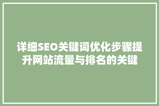 详细SEO关键词优化步骤提升网站流量与排名的关键