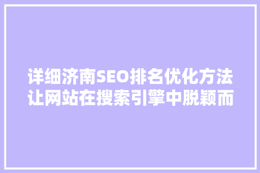 详细济南SEO排名优化方法让网站在搜索引擎中脱颖而出