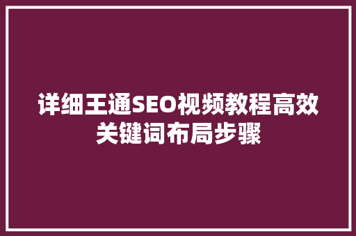 详细王通SEO视频教程高效关键词布局步骤
