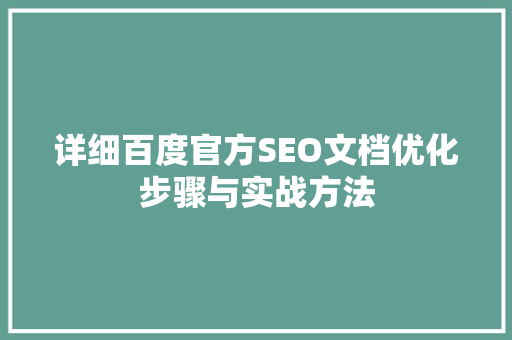 详细百度官方SEO文档优化步骤与实战方法