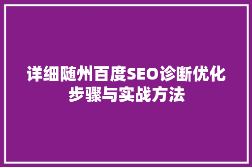详细随州百度SEO诊断优化步骤与实战方法