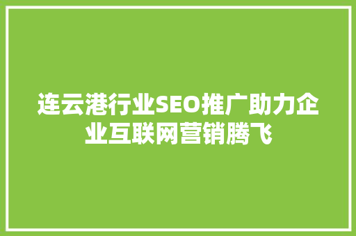 连云港行业SEO推广助力企业互联网营销腾飞