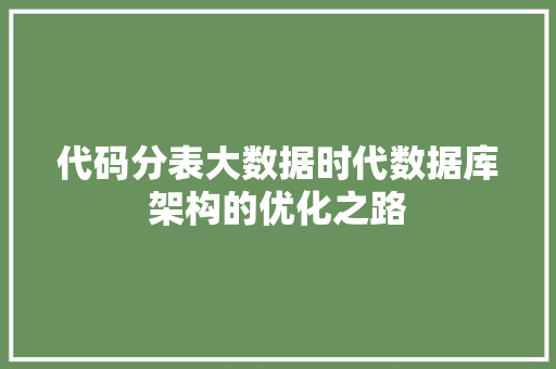 代码分表大数据时代数据库架构的优化之路