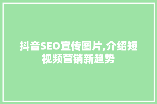 抖音SEO宣传图片,介绍短视频营销新趋势