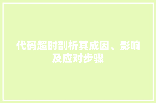 代码超时剖析其成因、影响及应对步骤