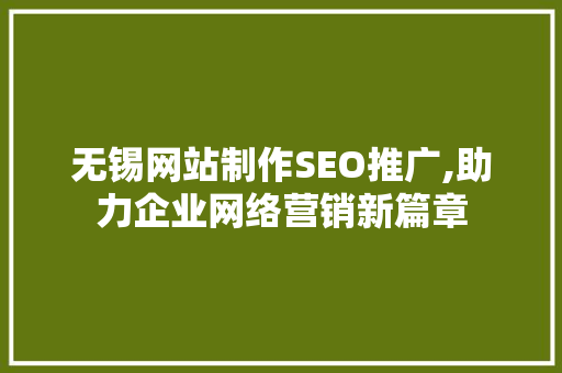 无锡网站制作SEO推广,助力企业网络营销新篇章