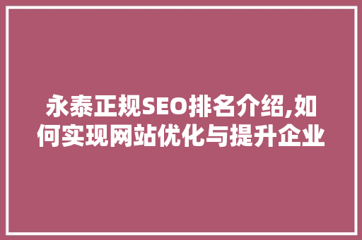 永泰正规SEO排名介绍,如何实现网站优化与提升企业品牌形象
