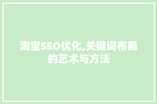 淘宝SEO优化,关键词布局的艺术与方法