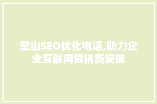 璧山SEO优化电话,助力企业互联网营销新突破