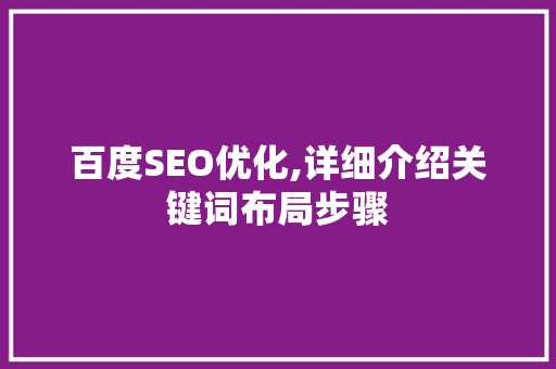 百度SEO优化,详细介绍关键词布局步骤