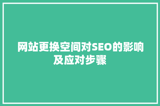 网站更换空间对SEO的影响及应对步骤