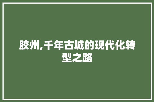 胶州,千年古城的现代化转型之路
