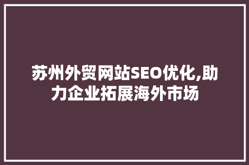 苏州外贸网站SEO优化,助力企业拓展海外市场