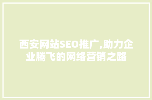 西安网站SEO推广,助力企业腾飞的网络营销之路