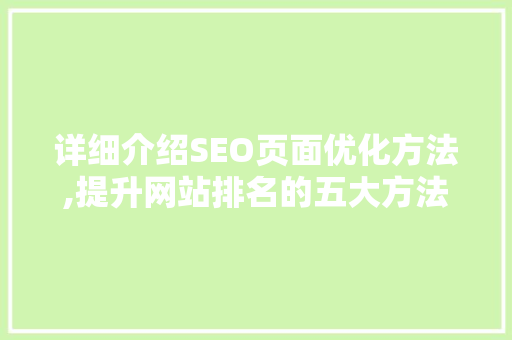 详细介绍SEO页面优化方法,提升网站排名的五大方法