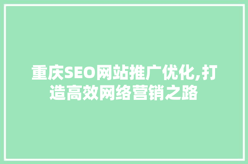 重庆SEO网站推广优化,打造高效网络营销之路