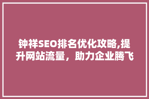 钟祥SEO排名优化攻略,提升网站流量，助力企业腾飞