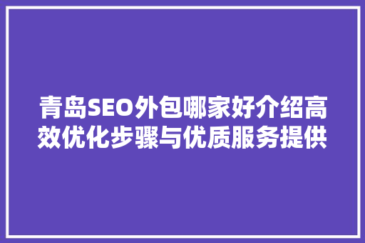 青岛SEO外包哪家好介绍高效优化步骤与优质服务提供商