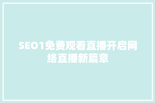 SEO1免费观看直播开启网络直播新篇章