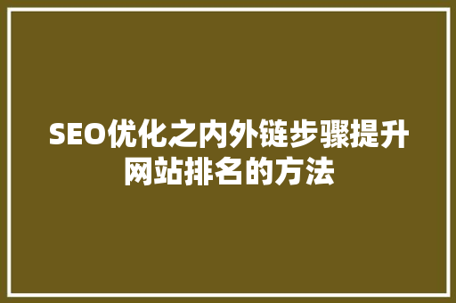 SEO优化之内外链步骤提升网站排名的方法