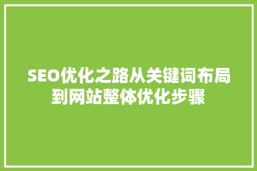 SEO优化之路从关键词布局到网站整体优化步骤