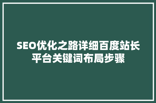 SEO优化之路详细百度站长平台关键词布局步骤