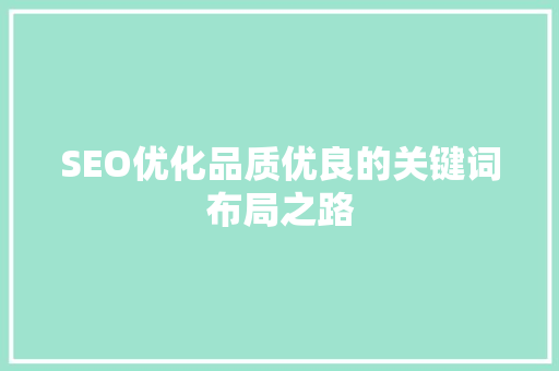 SEO优化品质优良的关键词布局之路