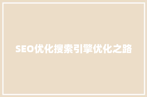 SEO优化搜索引擎优化之路