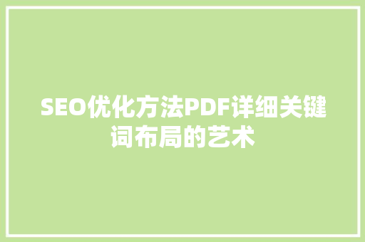 SEO优化方法PDF详细关键词布局的艺术