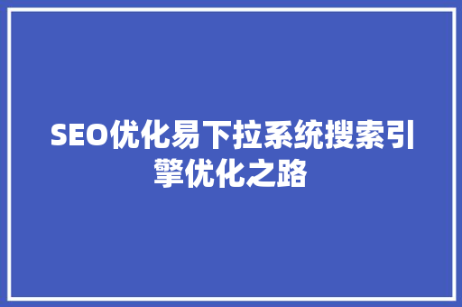 SEO优化易下拉系统搜索引擎优化之路