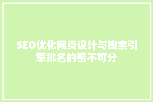 SEO优化网页设计与搜索引擎排名的密不可分
