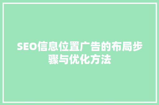 SEO信息位置广告的布局步骤与优化方法