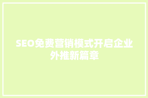 SEO免费营销模式开启企业外推新篇章