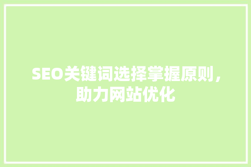 SEO关键词选择掌握原则，助力网站优化