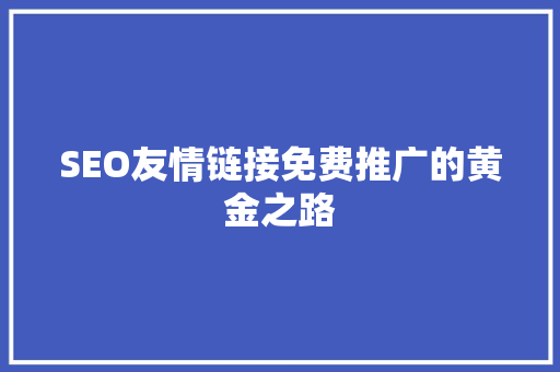 SEO友情链接免费推广的黄金之路  第1张