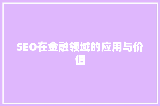 SEO在金融领域的应用与价值