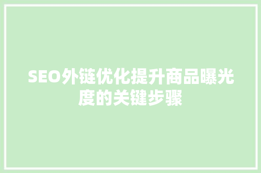 SEO外链优化提升商品曝光度的关键步骤